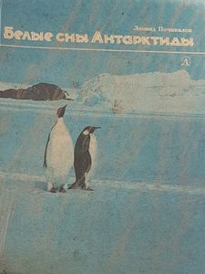 Белые сны Антарктиды