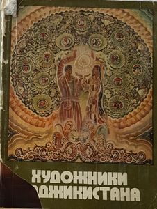 Художники Таджикистана