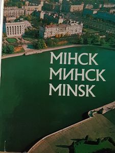 Мiнск - Минск - Minsk