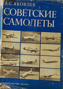 Советские Самолеты