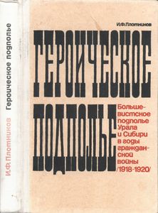 Героическое Подполье. Большевистское Подполье Урала И Сибири В Годы Иностранной Интервенции И Гражданской Войны (1918-1920).