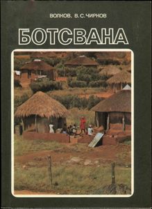 Ботсвана