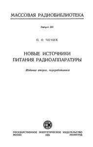 Новые Источники Питания Радиоаппаратуры