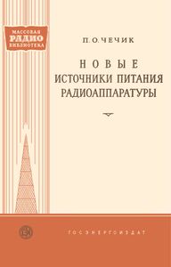 Новые Источники Питания Радиоаппаратуры