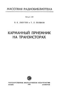 Карманный Приемник На Транзисторах