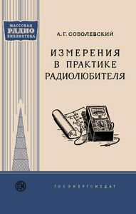 Измерения В Практике Радиолюбителя