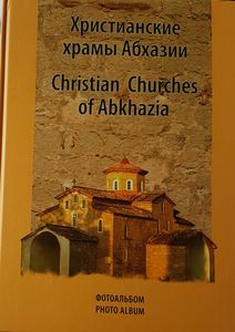 Христианские храмы Абхазии - Christian Churches of Abkhazia