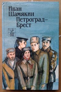 Петроград-Брест