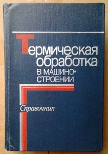 Термическая обработка в машиностроении. Справочник
