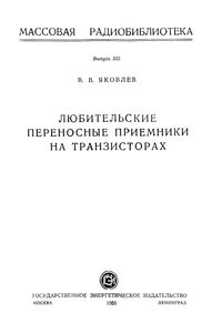 Любительские Переносные Приемники На Транзисторах