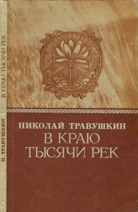 В Краю Тысячи Рек
