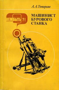 Машинист Бурового Станка