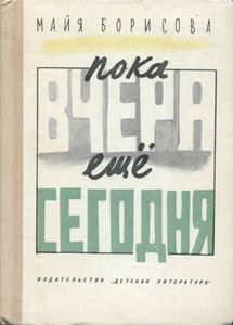 Пока Вчера Еще Сегодня