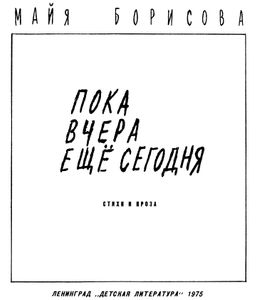 Пока Вчера Еще Сегодня