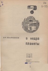 В Недра Планеты