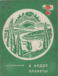 В Недра Планеты
