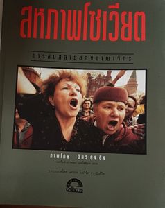 สหภาพโซเวียต