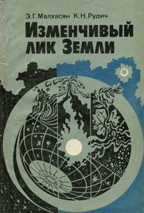 Изменчивый Лик Земли