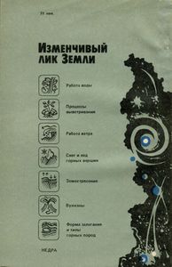 Изменчивый Лик Земли