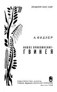 Новое Приключение: Гвинея
