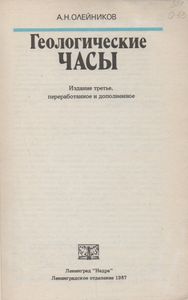 Геологические Часы