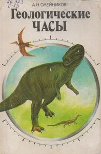 Геологические Часы