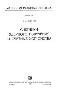 Счетчики Ядерного Излучения И счетные Устройства