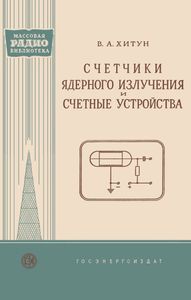 Счетчики Ядерного Излучения И счетные Устройства