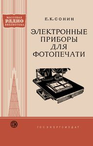 Электронные Приборы Для Фотопечати