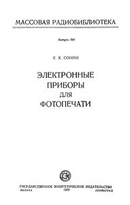 Электронные Приборы Для Фотопечати