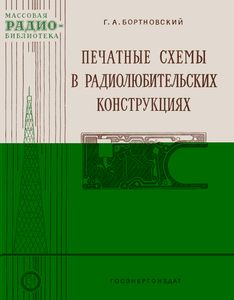 Печатные Схемы В Радиолюбительских Конструкциях