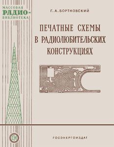 Печатные Схемы В Радиолюбительских Конструкциях