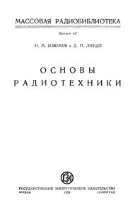 Основы Радиотехники