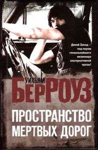 Пространство Мертвых Дорог