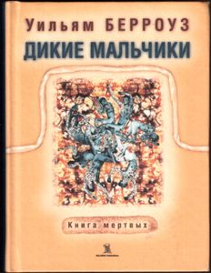 Дикие Мальчики. Книга Мертвых