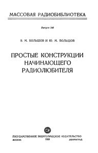 Простые Конструкции Начинающего Радиолюбителя