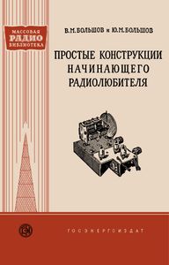 Простые Конструкции Начинающего Радиолюбителя