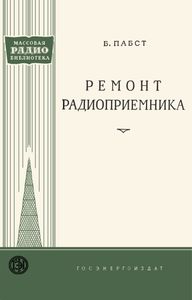 Ремонт Радиоприемника