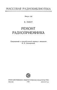 Ремонт Радиоприемника