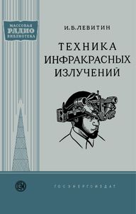 Техника Инфракрасных Излучений