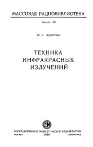 Техника Инфракрасных Излучений
