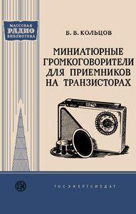 Миниатюрные Громкоговорители Для Приемников На Транзисторах