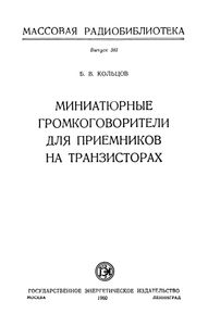 Миниатюрные Громкоговорители Для Приемников На Транзисторах