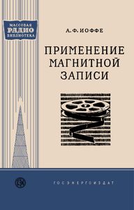 Применение Магнитной Записи