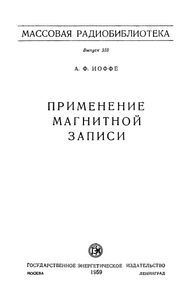 Применение Магнитной Записи