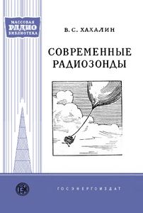 Современные Радиозонды