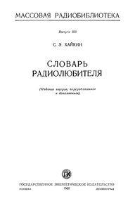 Словарь Радиолюбителя