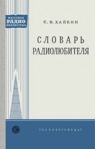 Словарь Радиолюбителя