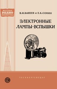 Электронные Лампы-Вспышки