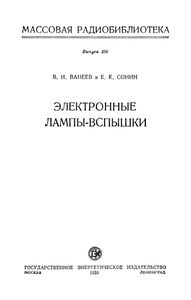 Электронные Лампы-Вспышки